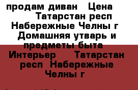 продам диван › Цена ­ 5 000 - Татарстан респ., Набережные Челны г. Домашняя утварь и предметы быта » Интерьер   . Татарстан респ.,Набережные Челны г.